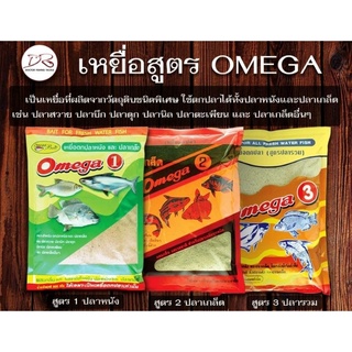 เหยื่อสูตรตกปลาทุกชนิด OMEGA  ครบสูตร!! ร้านนี้จัดส่งสินค้าทุกวัน