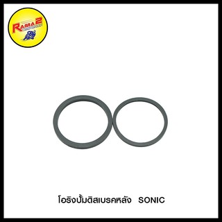 โอริงปั้มดิสเบรคหลัง  SONIC