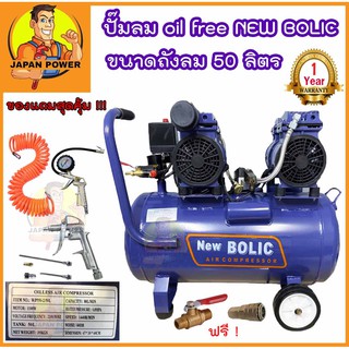 NEW BOLIC ปั๊มลม oil free ขนาดถัง 50ลิตร 2มอเตอร์ ปั้มลมออยฟรี เสียงเงียบ ไร้น้ำมัน ปั้มลม ปั๊มลมออยฟรี