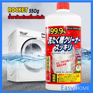 น้ำยาล้างเครื่องซักผ้า ROCKET  ขจัดคราบตะกรันและขจัดสิ่งปนเปื้อน  550 มล.