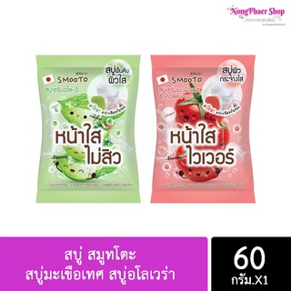 สบู่ สมูทโตะ สบู่มะเขือเทศ สบู่อโลเวร่า Smooto Tomato Collagen Whitening Serum Soap Smooto Aloe-E Acne White Serum Soap