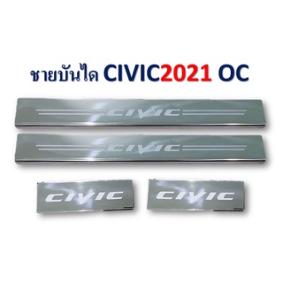 ชายบันไดสแตนเลส civic 2021