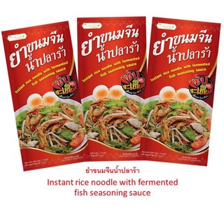 ขนมจีนอบแห้ง น้ำยำปลาร้า แซบละเบ๋อ รสนัวร์อีสานแท้ Instant dried noodle with fermente