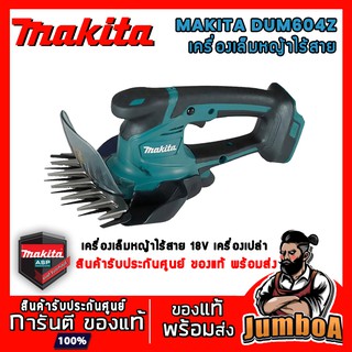 MAKITA DUM604Z 18V เครื่องเล็มหญ้าไร้สาย DUM604Z  18V เครื่องเปล่า ไม่มีแบตและแท่นชาร์จ