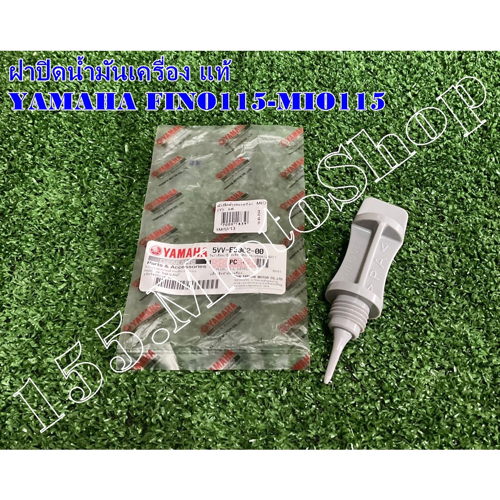 ฝาปิดน้ำมันเครื่อง แท้ YAMAHA MIO115-FINO115 อะไหล่แท้เบิกศูนย์ YAMAHA100%