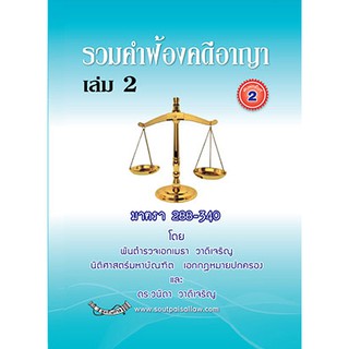 รวมคำฟ้องคดีอาญา เล่ม 2 (หนังสือ)