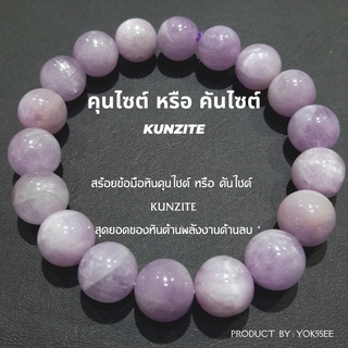 Yok5see สร้อยข้อมือ หินคุนไซต์ หรือ หินคันไซต์ 8-14 มม สร้อยข้อมือหิน คุนไซต์ คันไซต์ กำไลข้อมือ กำไลหิน Kunzite