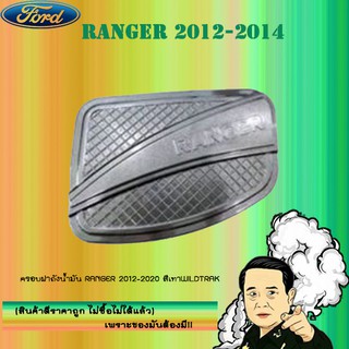 ครอบฝาถังน้ำมัน/กันรอยฝาถังน้ำมัน Ford แรนเจอร์ 2012-2020 Ranger 2012-2020 สีเทาWildtrak