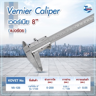 เวอร์เนีย KOVET V8-128 8″ JAPAN ของเเท้  TalayTools