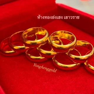 แหวนทอง1สลึง Yonghenggold แหวนเกลี้ยงทองคำแท้96.5% มีใบประกันสินค้า