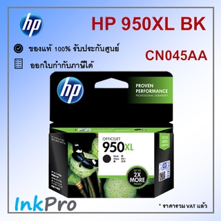 HP 950XL BK ตลับหมึกอิงค์เจ็ท สีดำ ของแท้ (CN045AA)