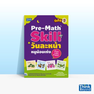 Thinkbeyond Book (ธิงค์บียอนด์ บุ๊คส์) หนังสือQUICK ONE PAGE ONE DAY PRE-MATH SKILL วันละหน้า หนูน้อยเก่งทักษะคณิตศาสตร์