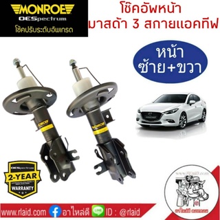 โช๊คอัพหน้า Mazda 3 Skyactiv ปี2014on มาสด้า3 สกายแอคทีฟ ยี่ห้อ MONROE OE SPECTRUM (จำนวน 1 คู่)