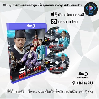 Bluray ซีรีส์เกาหลี ลีซาน จอมบัลลังก์พลิกแผ่นดิน (Yi San) : 9 แผ่นจบ (พากย์ไทย+ซับไทย)