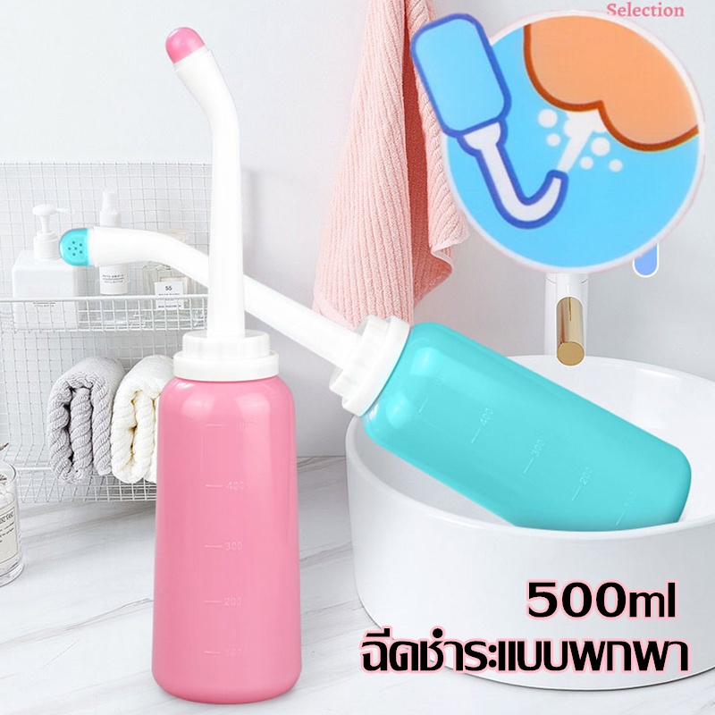 ที่ฉีดชำระแบบพกพา ฉีดขวด ฉีดก้นแบบพกพา กระบอกฉีดชำระ ล้างก้นเด็ก 500ml พกพาสะดวก สะอาด