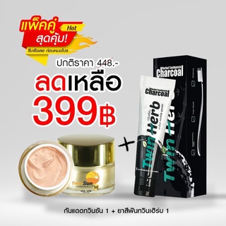 แพ็คคู่สุดคุ้ม ยาสีฟันทวินเฮิร์บ + ครีมกันแดดทวินซัน