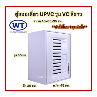 (คำสั่งซื้อละ 1 ชุดเท่านั้น) WT ตู้ลอยเดี่ยว uPVC สีขาว 45x65x35 cm.