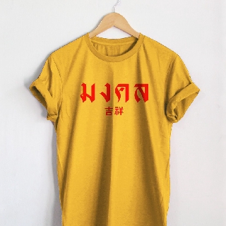 T-shirt  เสื้อยืดลาย มงคล เสื้อเจริญ เสื้อยืดสกรีน ตัวอักษรสีแดงS-5XL