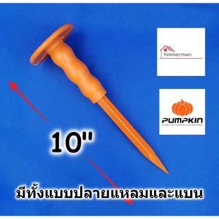 PUMPKIN เหล็กสกัดปูน มีทั้งแบบปลายแหลม และ แบน ขนาด10 นิ้วx15มม ด้ามหุ้มยาง(Concrete Chisel) สกัดคอนกรีต เหล็กสกัด