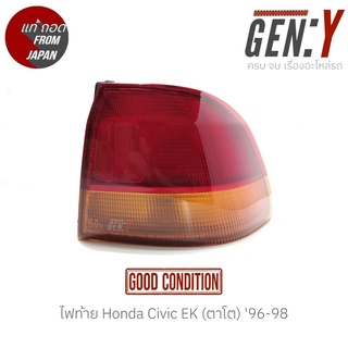 ไฟท้าย Honda Civic EK (โฉมตาโต) 96-98 แท้ญี่ปุ่น ตรงรุ่น สามารถนำไปใส่ใช้งานได้เลย