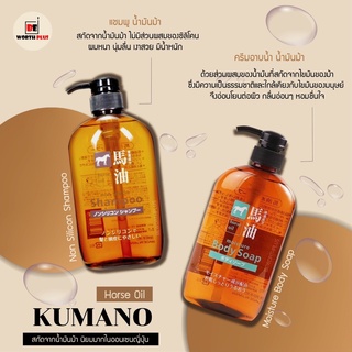 [พร้อมส่ง]Kumano Horse Oil Non silicon แชมพู ครีมนวดผม และ ครีมอาบน้ำ น้ำมันม้า ขนาด 600ml ขวดหัวปั้มนำเข้าญี่ปุ่น