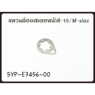 แหวนล็อคสเตอหน้า YAMAHA R-15/M-SLAZ รหัส 5YP-E7456-00 แท้ศูนย์ YAMAHA