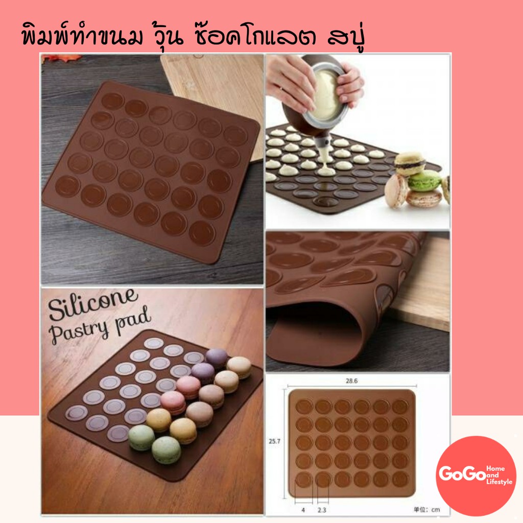 พิมพ์ซิลิโคนรองอบมาการอง 30,48 ช่อง พร้อมส่ง GoGo
