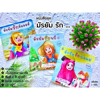 หนังสือชุด มัรยัมรัก… (ขนาด 20x20.5 cm, ปกอ่อน, เนื้อในกระดาษอาร์ต, พิมพ์ 4 สีทั้งหมด , 25 หน้า)