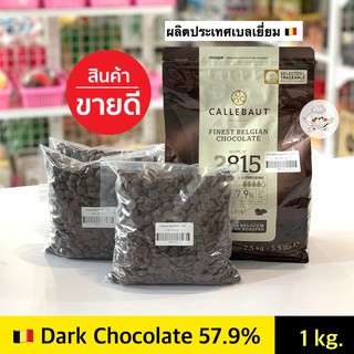 ช็อคโกแลตแท้ Callebaut Dark Couverture 57.9% ** 1000 กรัม ** คาลลิบาว ช็อคโกแลตคูเวอร์เจอร์ 57.9% (Dark Chocolate)