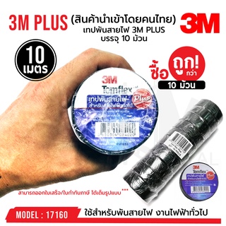 เทปพันสายไฟ​ 3M ​PLUS​ Temflex ของแท้100% สำหรับงานไฟฟ้าทั่วไป บรรจุ 10 ม้วน รหัส 17160