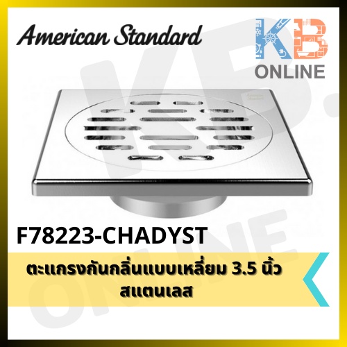 F78223-CHADYST ตะแกรงกันกลิ่นแบบเหลี่ยม 3.5 นิ้ว สแตนเลส F78223-CHADYST Stainless Trap Floor Drain S