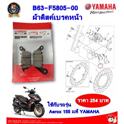 ผ้าดิสค์เบรคหน้ารุ่น FINN, AEROX  NMAX รหัส B63-F5805-00