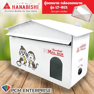 HANABISHI [PCM] ตู้จดหมาย กล่องจดหมาย LT-021 สกรีนลาย มี 2 ลาย