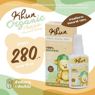 KHUN ORGANIC Mozzie Mineral Spray 50ml สเปรย์น้ำแร่บำรุงผิวสูตรไล่ยุง สำหรับเด็กหรือผู้มีผิวแพ้ง่าย