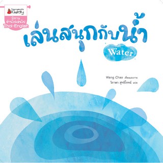 NANMEEBOOKS หนังสือ เล่นสนุกกับน้ำ : นิทาน นิทานเด็ก เตรียมอนุบาล