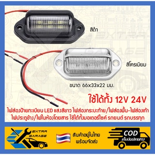 ไฟส่องป้ายทะเบียน led สีขาว 12v-24v หรือนำไปdiyเป็นไฟอย่างอื่นแทนได้(ราคาต่อ1ชิ้น)(สินค้าอยู่ในไทยพร้อมจัดส่ง)