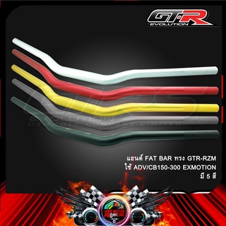 แฮนด์ FAT BAR ทรง GTR-RZM ใช้ ADV/CB150-300 EXMOTION