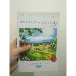 ส่งฟรี ลทบ หนังสือมือสอง "ขอเป็นเจ้าของ...ครอบครองรัก"