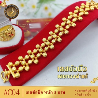 AC04 สร้อยข้อมือ เลส เศษทองคำแท้ หนัก 5 บาท ไซส์ 6-8 นิ้ว (1 เส้น)