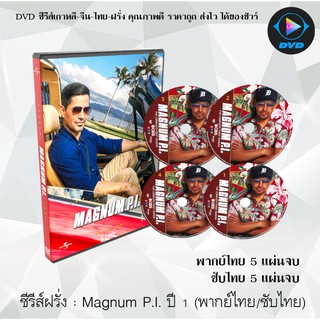 ซีรีส์ฝรั่ง Magnum PI Season 1 : 5 แผ่นจบ (พากย์ไทย/ซับไทย)