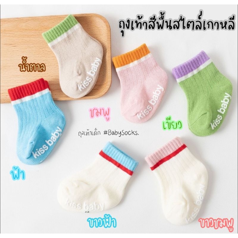 โปร1.1 พร้อมส่ง ถุงเท้าเด็กสีพื้น สไตล์มินิมอลเกาหลี