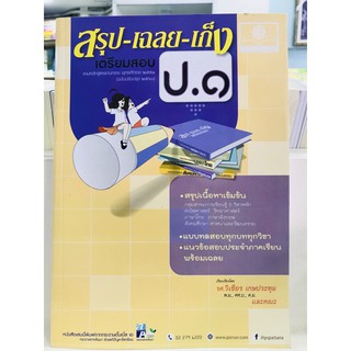 เตรียมสอบ ป.1 สรุป เฉลย เก็ง 5 วิชาหลัก มือ 1 (ฉบับปรับปรุง 2560) สรุป-เฉลย-เก็ง ป.1 #สรุป