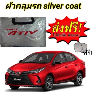 ผ้าคลุมรถซิลเวอร์โค๊ต(แบบหนา) TOTOTA YARIS ATIV