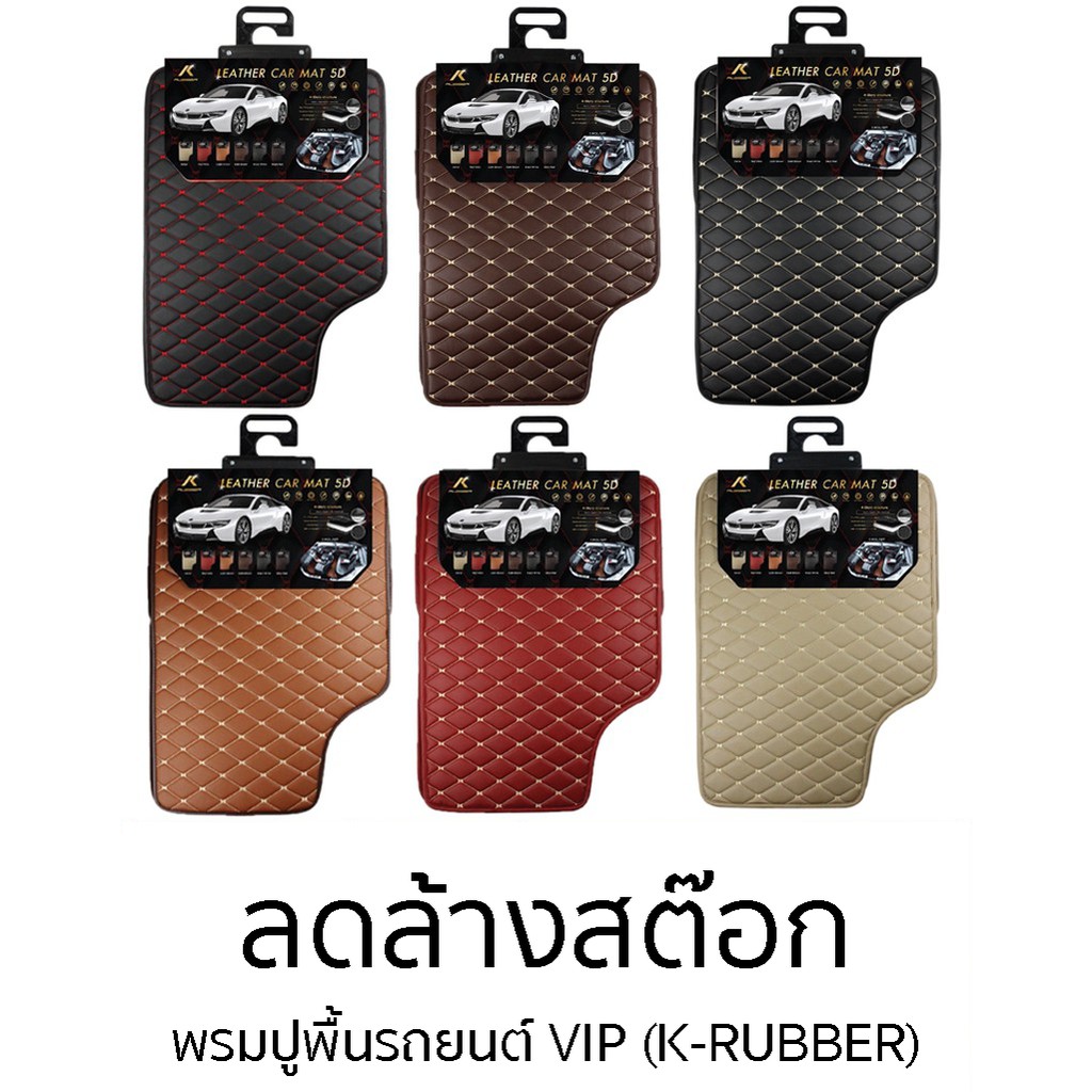 Best seller พรมปูพื้นรถยนต์ VIP ฟรีไซต์ K-RUBBER สำหรับรถเก๋งรถกระบะ จำนวน 5ชิ้น [ มี 6สี ] เบาะรถยนต์ เบาะรถแข่ง อุปกรณ์ภายในรถยนต์ ผ่านกันแดดในรถยนต์ ผ่านกันแดดในรถยนต์ วัดบูท หมวกกันน๊อค ประดับยนต์ พวงมาลัยรถยนต์