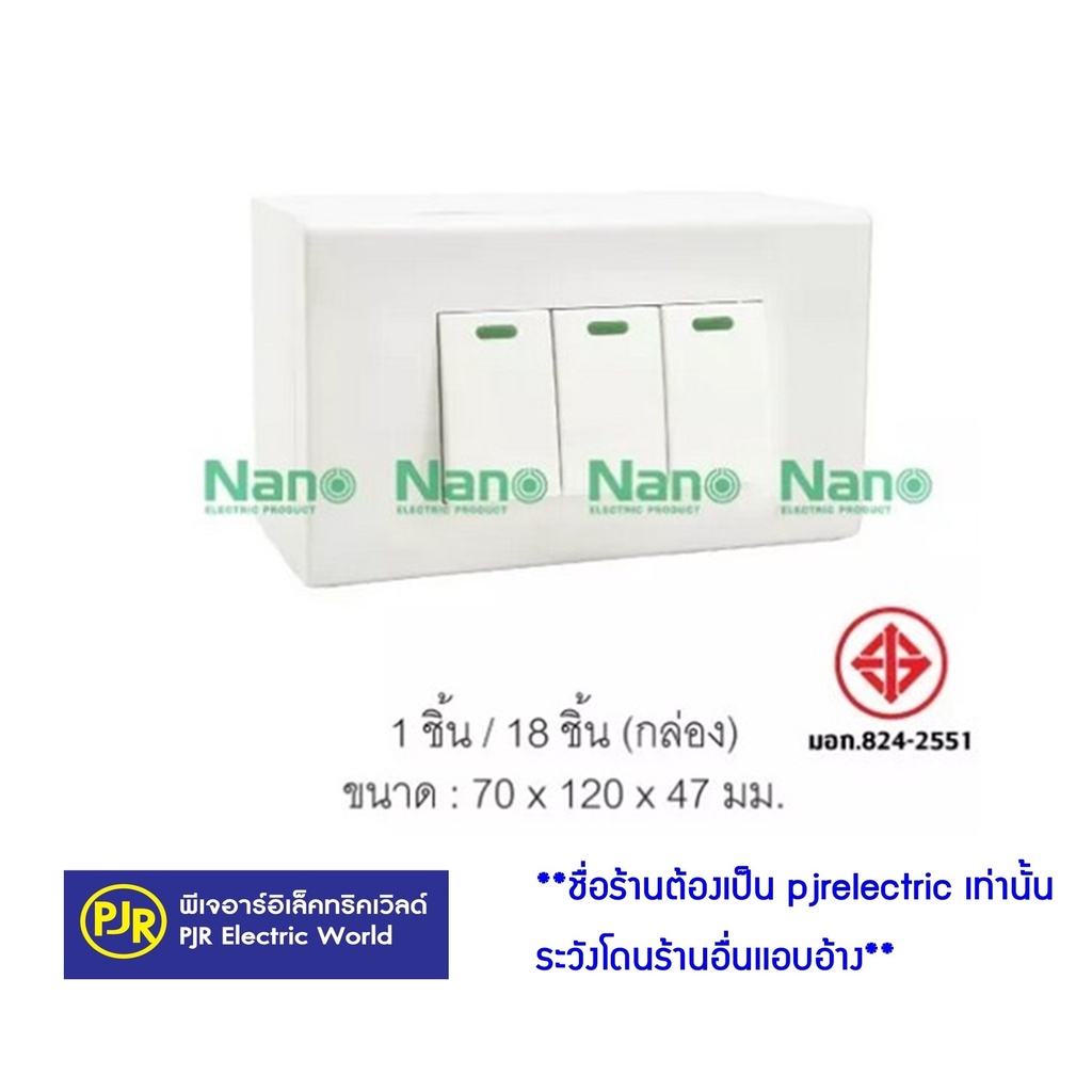 PJR **มีขายส่ง❗❗** ชุดฝา NANO 3 ช่อง 3 สวิตส์ และบล็อกลอยขนาด 2X4 นิ้ว สีขาว รหัส CS111-BW