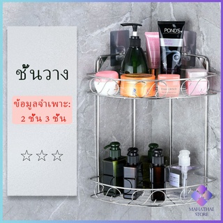 Mahathai ชั้นวางเครื่องปรุงรส สแตนเลสเข้ามุม ติดตั้งแบบ เจาะผนัง Shelf