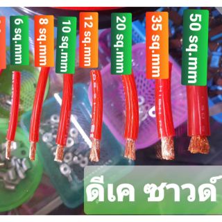 สายแบต​/สายไฟเครื่องเสียงรถยนต์💥ทองแดงแท้100%💥(เบอร8 - 12 sq.mm)