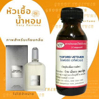 หัวเชื้อน้ำหอม 100% กลิ่น Toford vetiver โทฟอร์ด เวทิฟเวอร์ (ไม่ผสมแอลกอฮอร์) เทียบกลิ่น Tomford grey vetiver