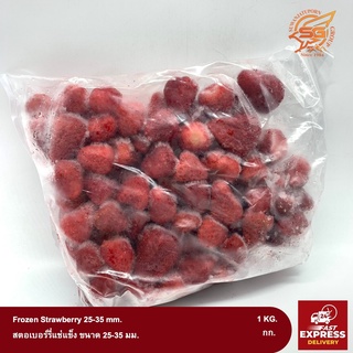 สตรอเบอร์รี่แช่แข็ง ขนาด 25-35 ซม. Frozen Strawberry บรรจุ 1กก.