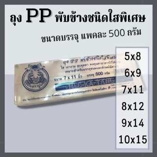 [พร้อมส่ง] ถุง PP ใสพับข้าง  ขนาดบรรจุ แพคละ 500 กรัม ตราปู